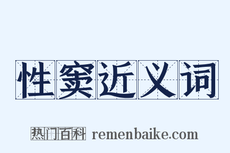 性窦近义词是什么意思的图片